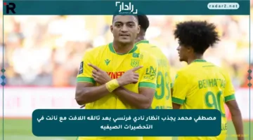 مصطفى محمد يجذب أنظار نادي فرنسي بعد تألقه اللافت مع نانت في التحضيرات الصيفية